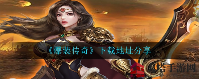 《爆装传奇》下载宝地揭秘