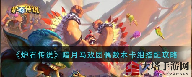 《炉石传说》暗月马戏团偶数术：揭秘卡组搭配与实战策略