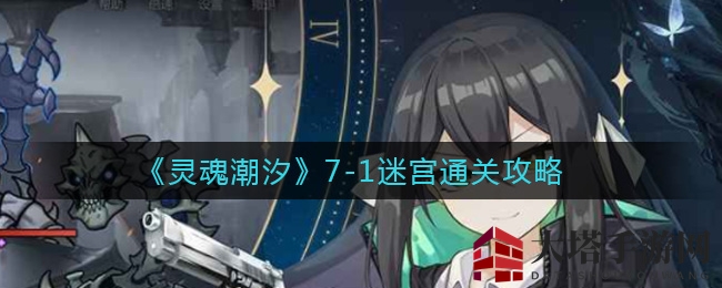 《灵魂潮汐》7-1迷宫通关攻略