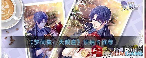 《梦间集：天鹅座》预抽卡推荐攻略