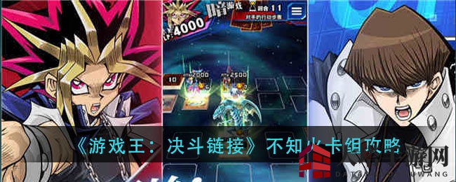 《游戏王：决斗链接》不知火卡组攻略