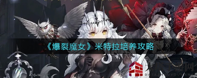 《爆裂魔女》米特拉培养攻略