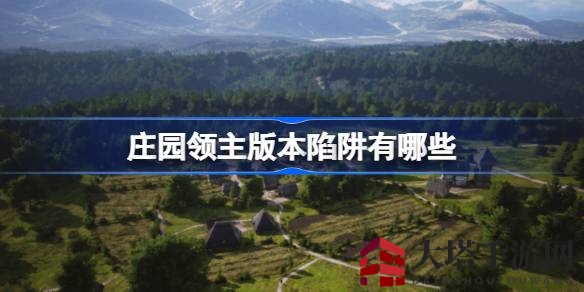 庄园领主攻略：破解版本陷阱，轻松驾驭挑战之旅