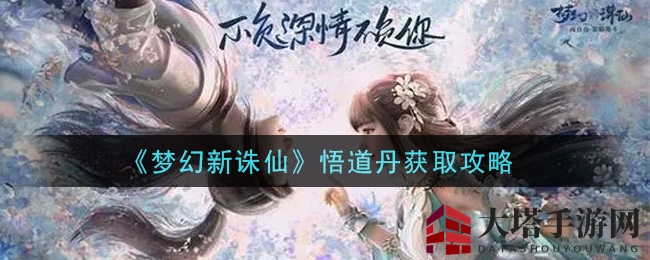 《梦幻新诛仙》悟道丹获取攻略