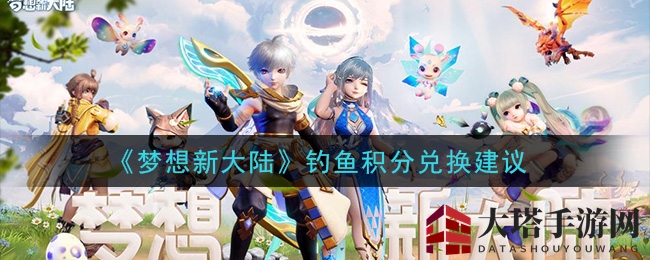《梦想新大陆》钓鱼积分兑换攻略