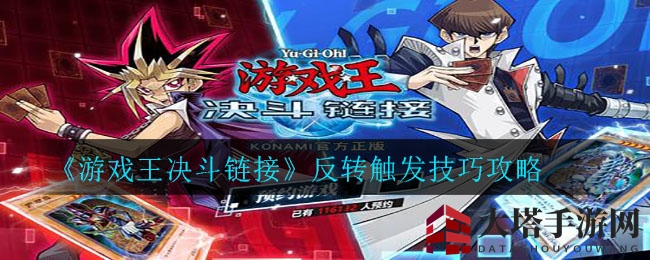 《游戏王决斗链接》反转触发技巧攻略