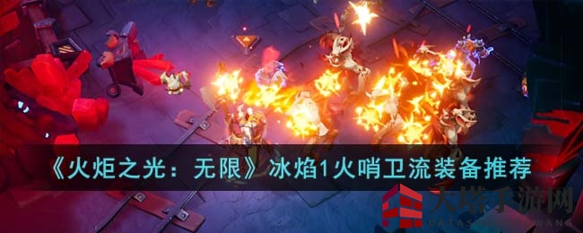 《火炬之光:无限》冰焰1火哨卫流装备推荐