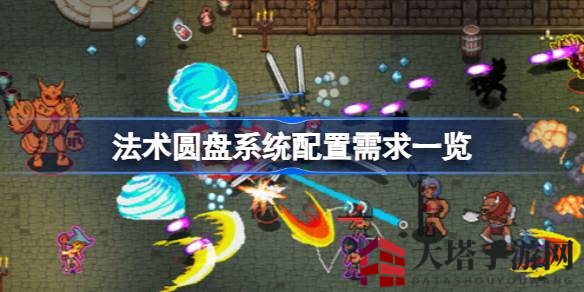 《法术圆盘》rogue-lite游戏配置大揭秘：系统要求解析，畅玩攻略一网打尽