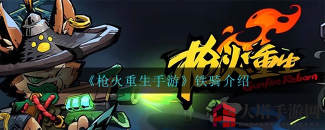 《枪火重生手游》铁骑：新手必备突击利器，三连发爆击体验不容错过