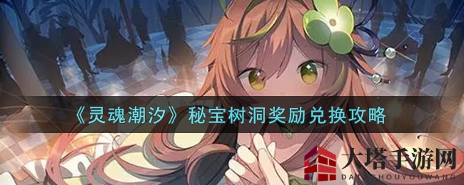 《灵魂潮汐》秘宝树洞奖励兑换攻略：银章解锁月之契约等丰厚奖励