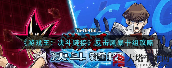 《游戏王:决斗链接》反击风暴卡组攻略