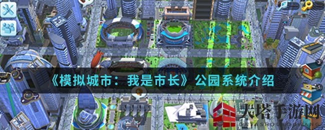 《模拟城市:我是市长》公园系统介绍