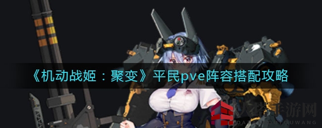 《机动战姬：聚变》平民PVE攻略，打造高效阵容轻松通关
