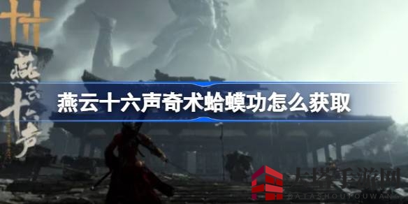 《燕云十六声》蛤蟆功秘术获取攻略：神秘路径揭晓，一招制胜等你来学