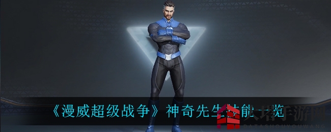 《漫威超级战争》神奇先生技能详析