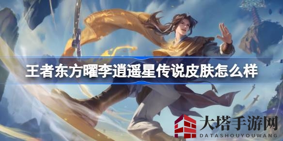 《王者荣耀》东方曜李逍遥星传说皮肤全新返场，限时抽奖活动开启，特效大曝光引玩家热议