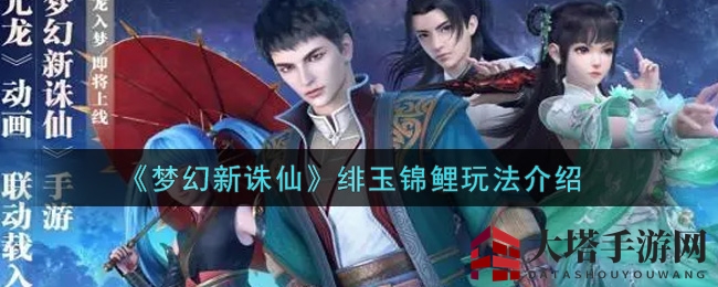 《梦幻新诛仙》绯玉锦鲤玩法介绍