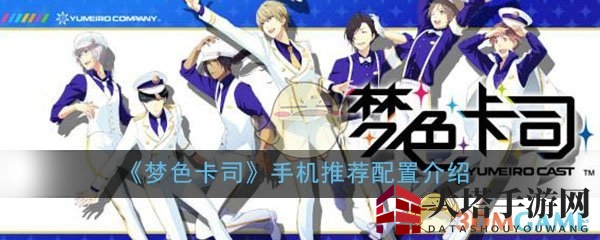 《梦色卡司》手机推荐配置介绍