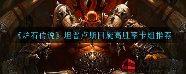 《炉石传说》坦普卢斯回旋高胜率卡组推荐