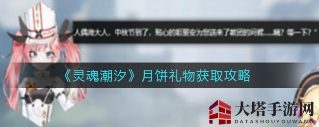 《灵魂潮汐》中秋月饼大揭秘：寻宝攻略攻略来袭