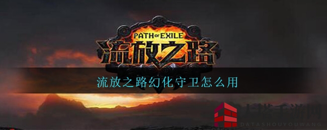 《流放之路》召唤幻化守卫，战力飙升独门秘籍大揭秘