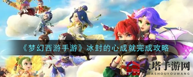 《梦幻西游手游》冰封的心成就完成攻略