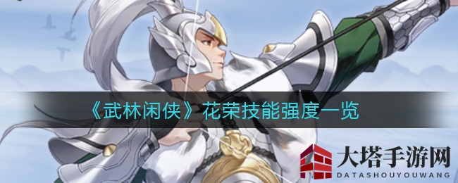 《武林闲侠》新角色花荣技能解析：远程射手实力大揭秘