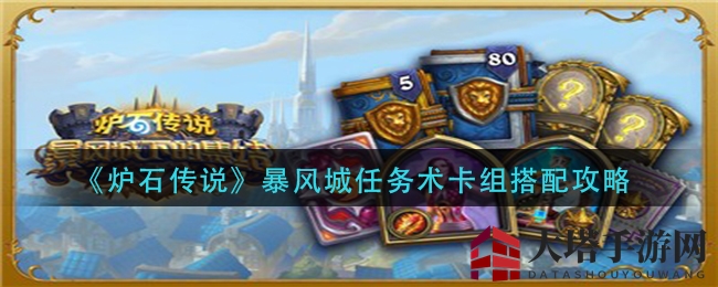 《炉石传说》暴风城任务术卡组攻略：新任务挑战优化秘籍
