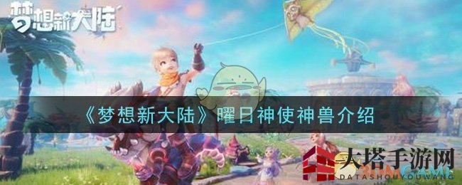 《梦想新大陆》曜日神使神兽介绍