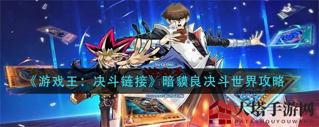 《游戏王:决斗链接》暗貘良决斗世界攻略