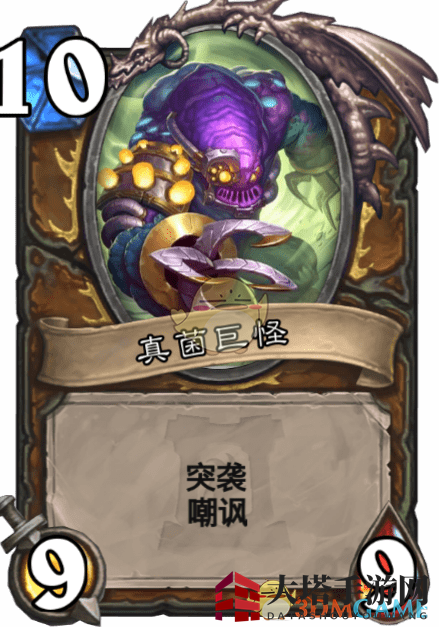 《炉石传说》真菌巨怪介绍