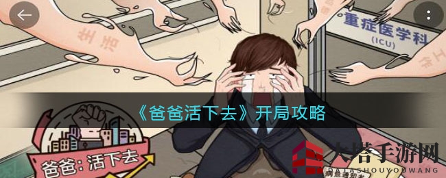 《爸爸活下去》攻略：快速升级机器人，掌握魅力值，轻松打理生意