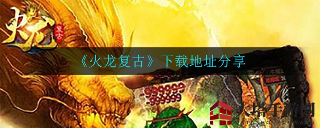 《火龙复古》下载链接分享