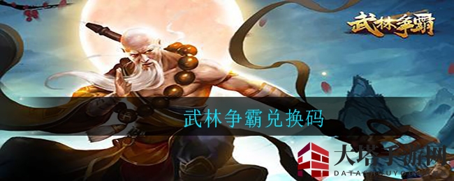 武林争霸兑换码