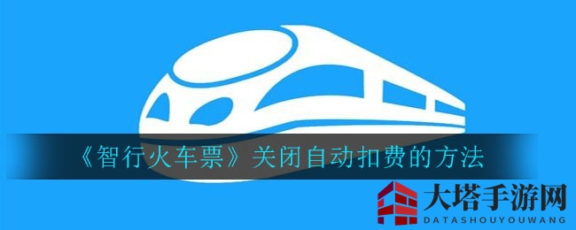 轻松解锁智行，告别自动扣费烦恼