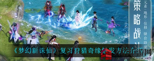 《梦幻新诛仙》复习狩猎奇缘触发方法介绍