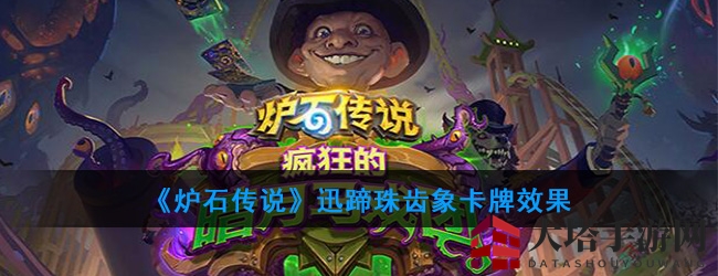 《炉石传说》迅蹄珠齿象卡牌效果