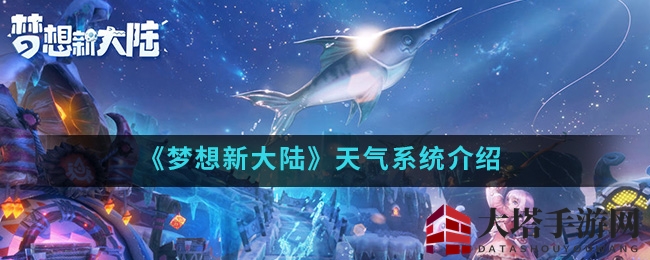 梦陆奇变：天气轮回，战技焕新