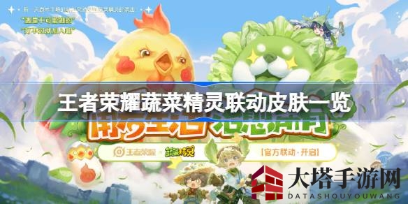 《王者荣耀》蔬菜精灵跨界联动，萌宠英雄皮肤亮相，精彩活动等你来体验