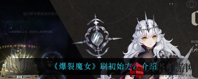 《爆裂魔女》探秘：高效刷初始，打造最强冒险者之路