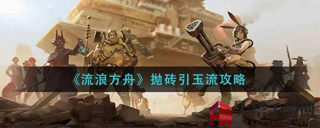《流浪方舟》抛砖引玉流攻略