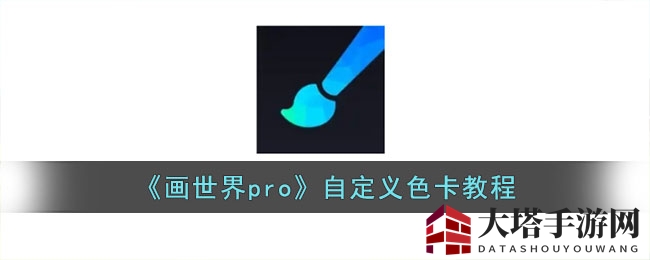 《画世界pro》自定义色卡教程