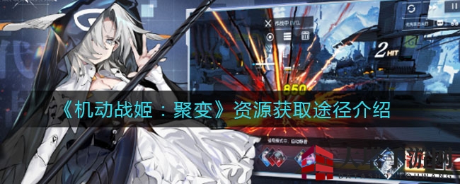 《机动战姬:聚变》资源获取攻略