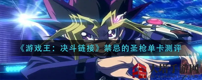 《游戏王:决斗链接》禁忌的圣枪单卡测评