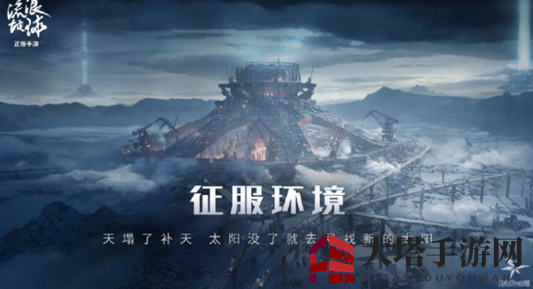 《流浪地球手游》测试资格获取攻略