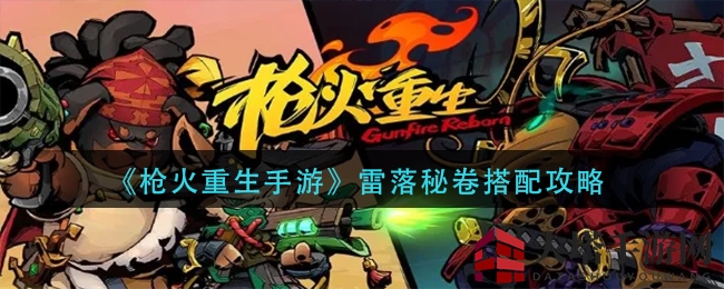 《枪火重生手游》雷落秘卷搭配攻略
