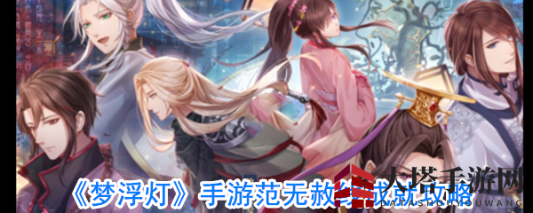 《梦浮灯》手游范无赦线成就攻略全面解析，解锁神秘篇章挑战