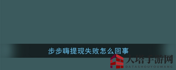 步步嗨提现攻略：轻松3元红包，揭秘提现失败之谜