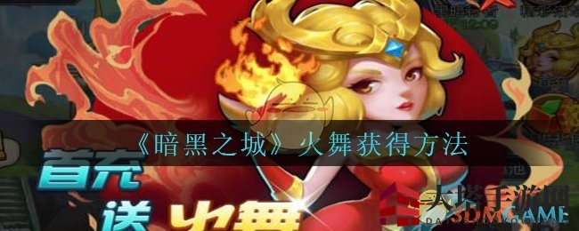 《暗黑之城》火舞充值即得，解锁奇幻冒险之旅