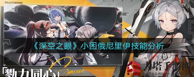 《深空之眼》小困俄尼里伊技能解析：深度剖析战斗特色，助你成为战场高手！